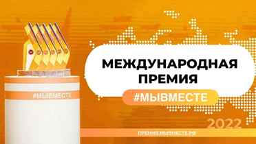 27.05.2022 В 2022 году проходит Международная Премия #МЫВМЕСТЕ 2