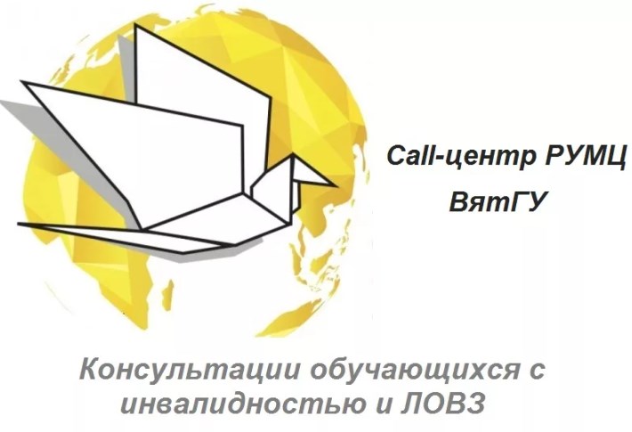 15.07.2022 На базе ВятГУ   продолжает действовать Саll-центр для инвалидов 3